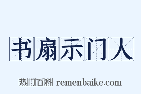 书扇示门人是什么意思的图片